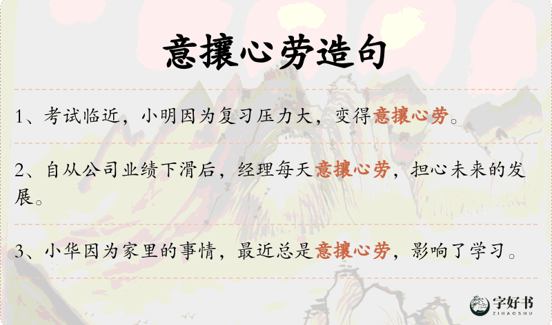 意攘心劳