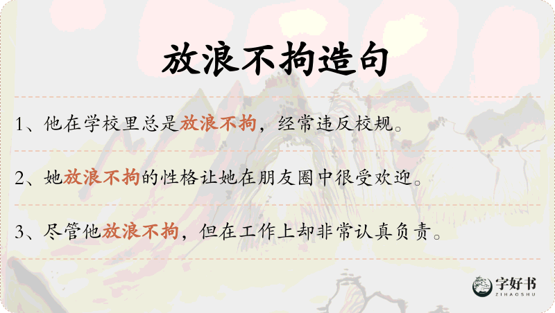 放浪不拘