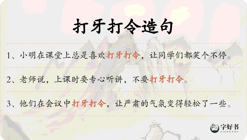 打牙打令