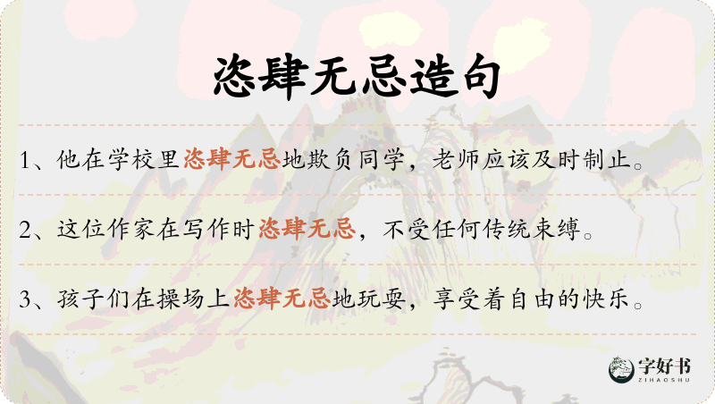 恣肆无忌