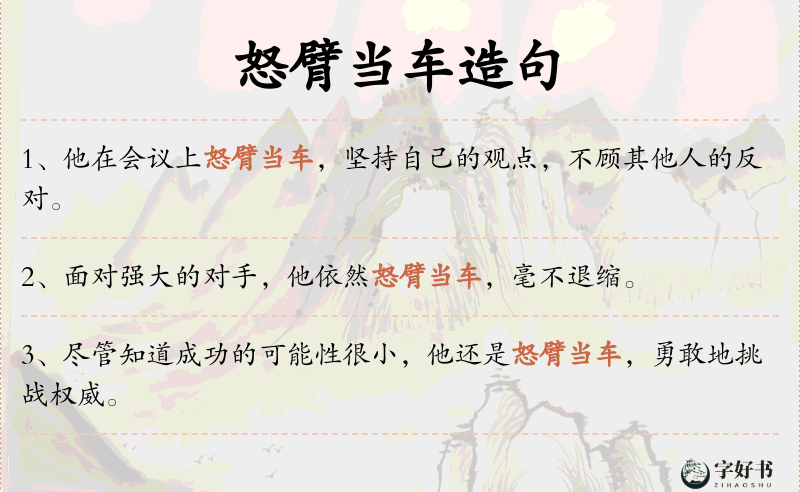怒臂当车