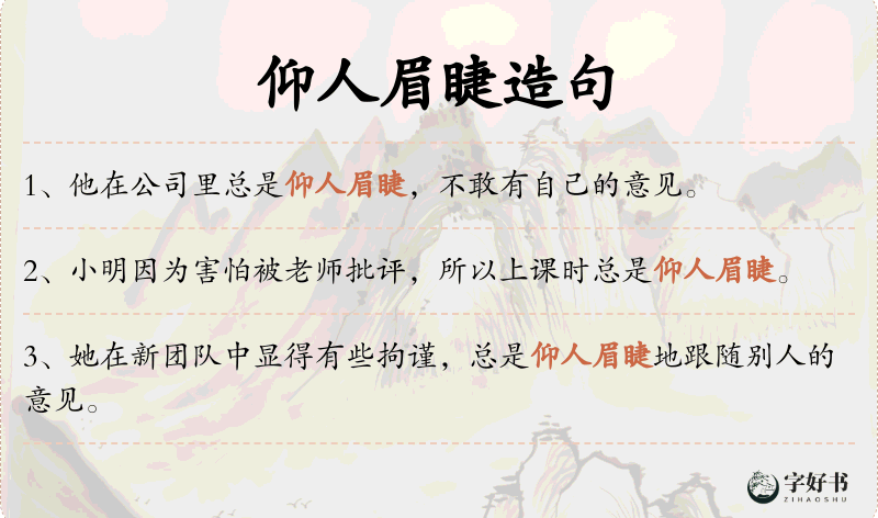 仰人眉睫