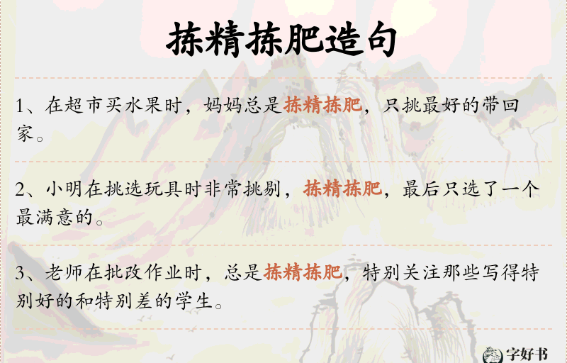 拣精拣肥
