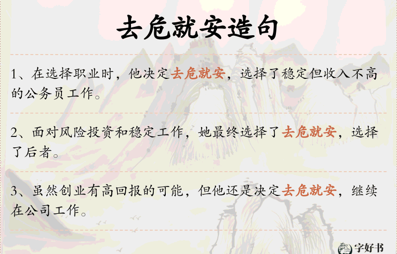 去危就安