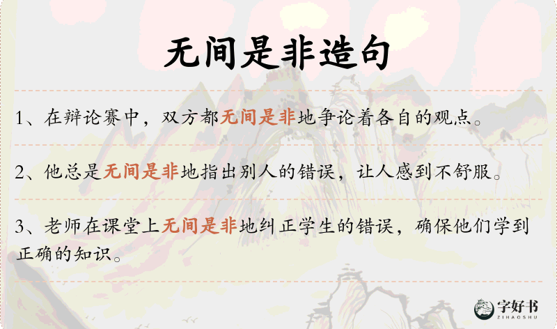 无间是非