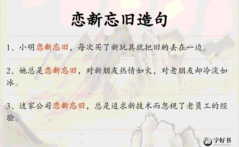 恋新忘旧