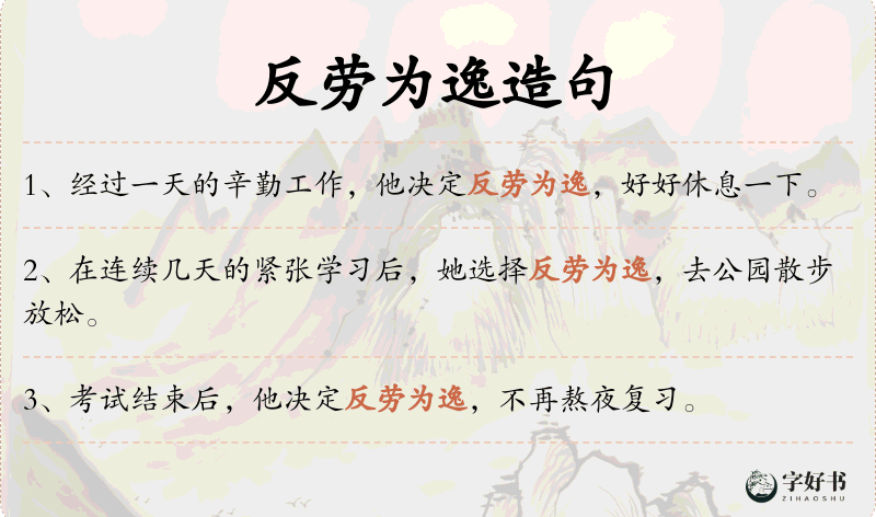反劳为逸