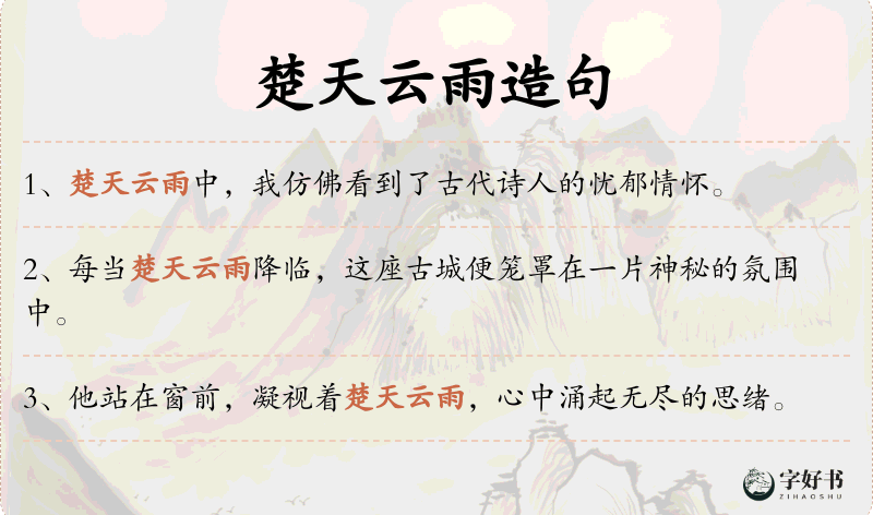 楚天云雨