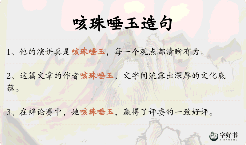 咳珠唾玉