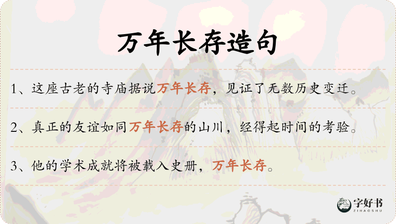 万年长存