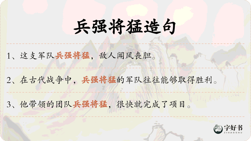 兵强将猛