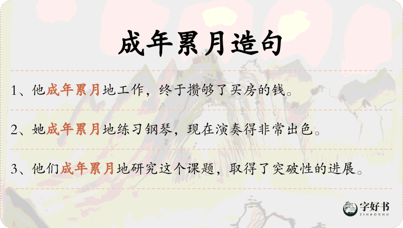 成年累月