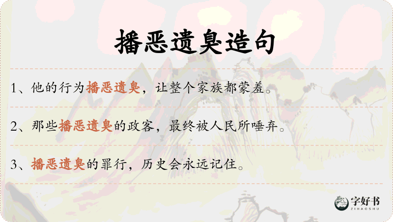 播恶遗臭