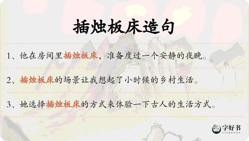 插烛板床