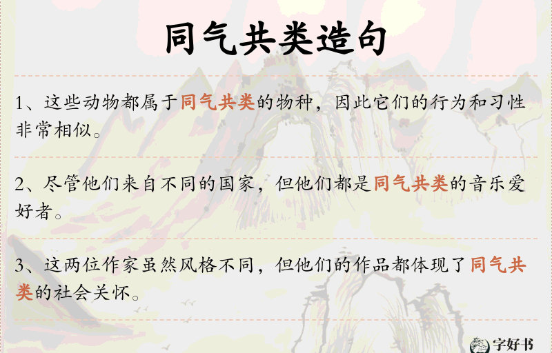 同气共类
