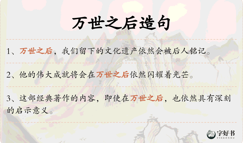 万世之后