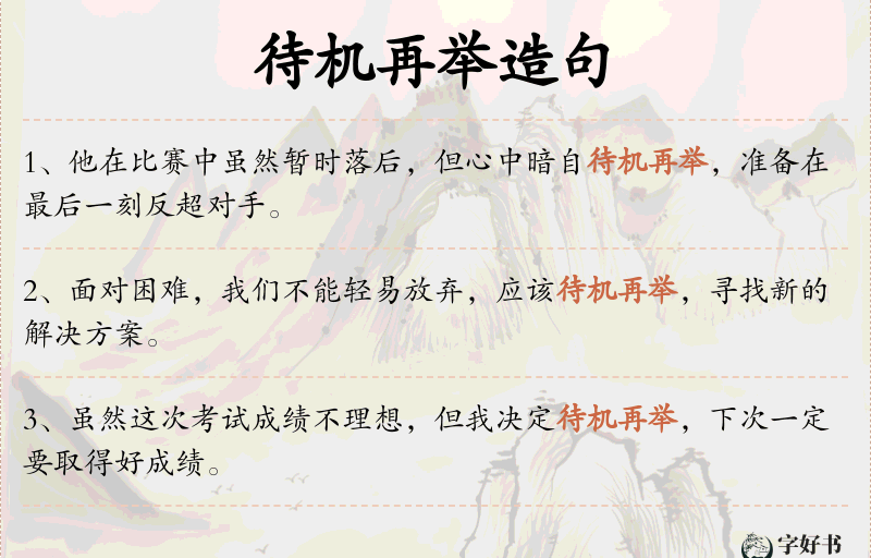 待机再举