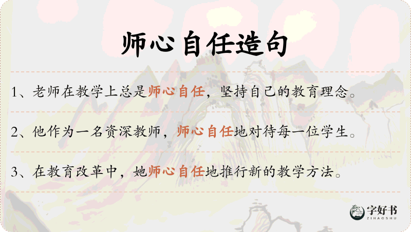 师心自任