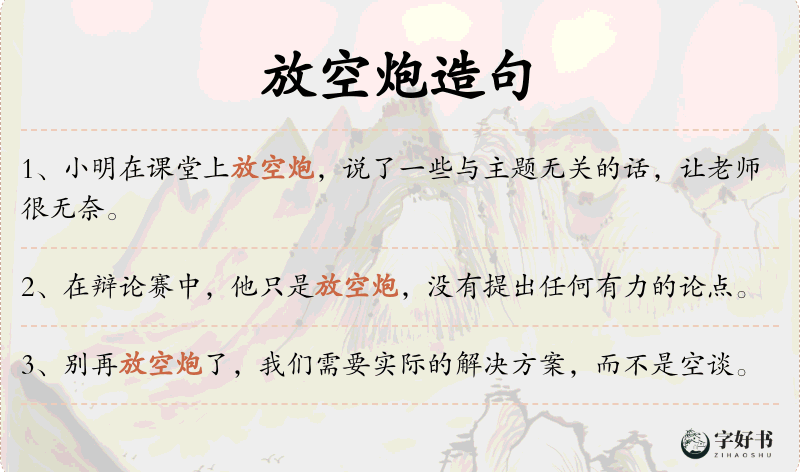 放空炮