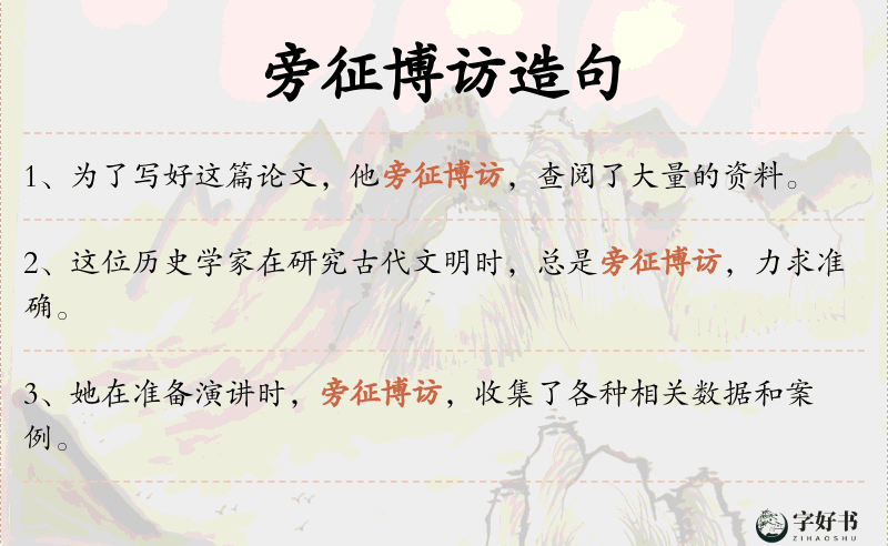 旁征博访