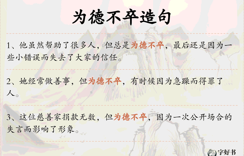 为德不卒