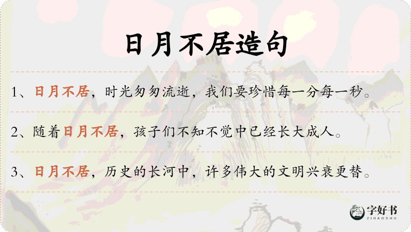 日月不居