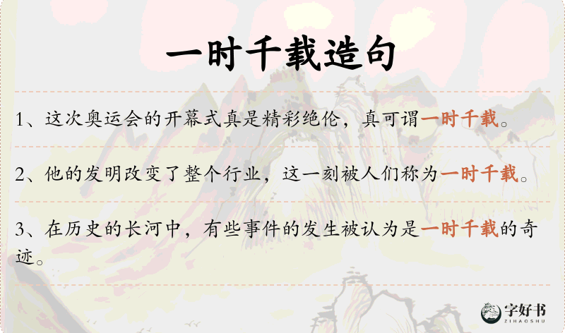 一时千载
