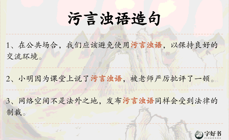 污言浊语