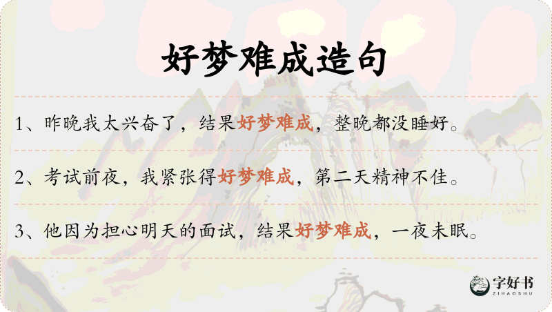 好梦难成