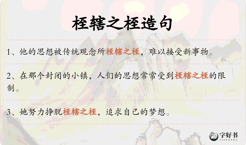 桎辖之桎