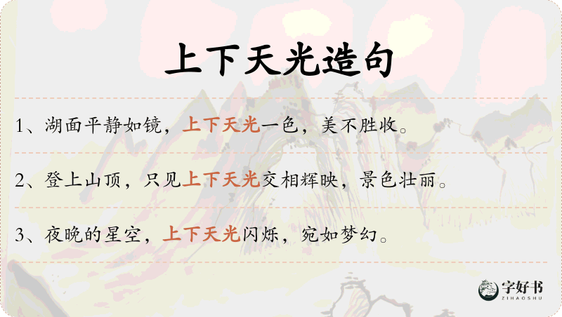 上下天光
