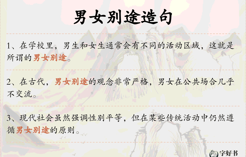 男女别途