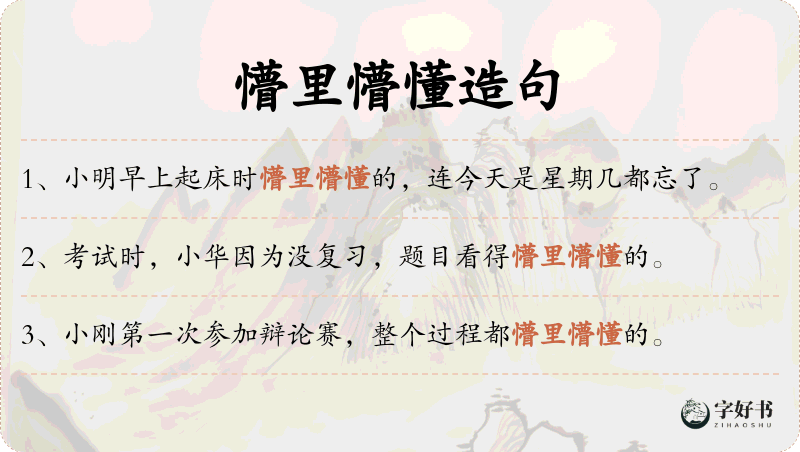 懵里懵懂