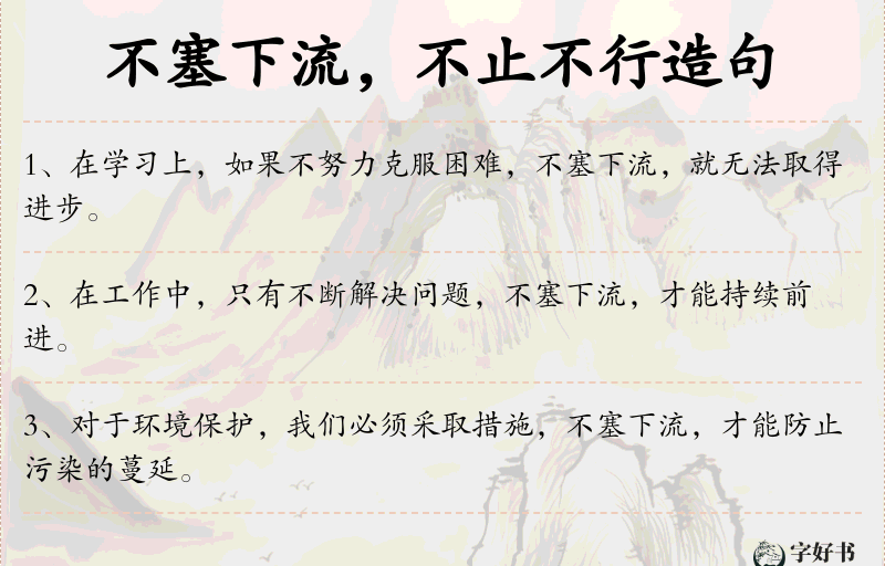 不塞下流，不止不行