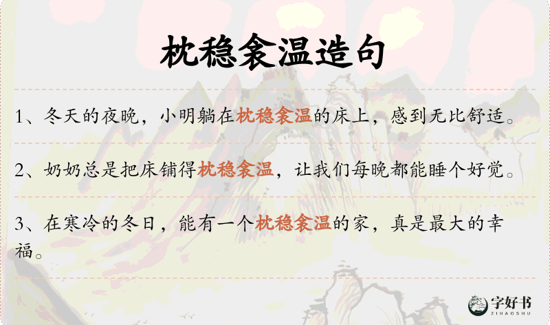 枕稳衾温