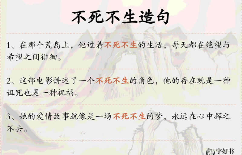 不死不生