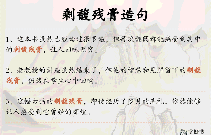剩馥残膏