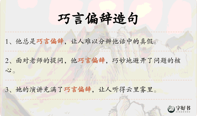 巧言偏辞