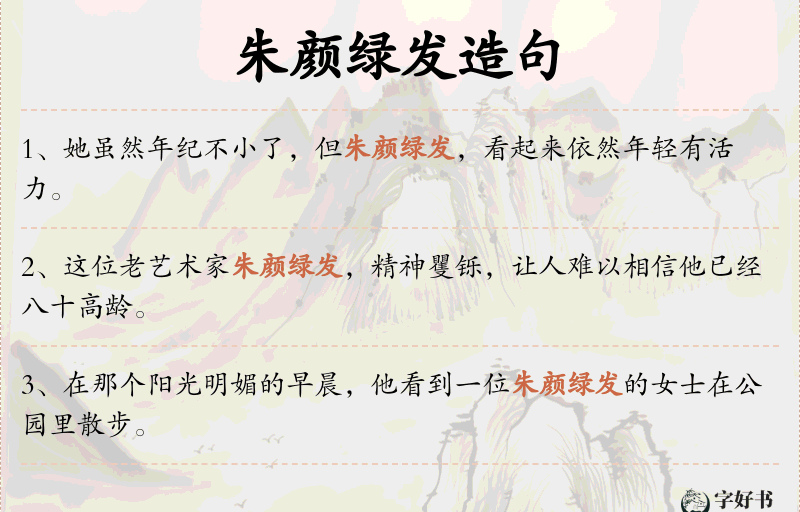 朱颜绿发