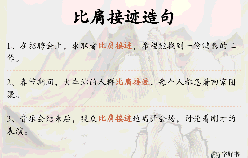 比肩接迹