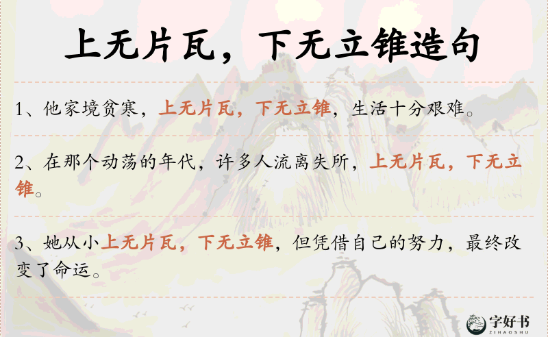 上无片瓦，下无立锥