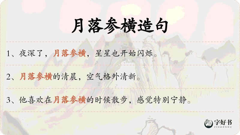 月落参横