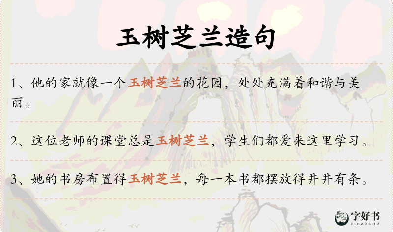 玉树芝兰