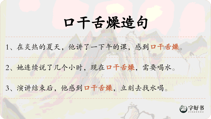 口干舌燥