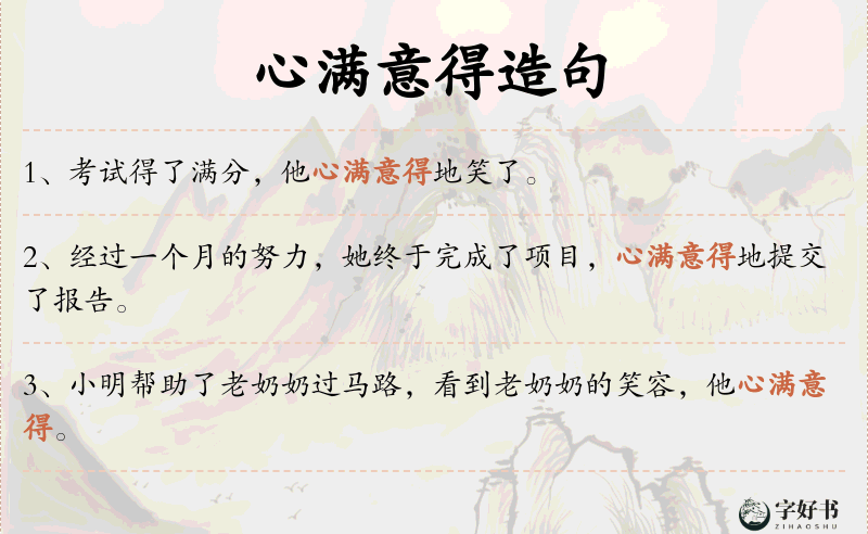 心满意得