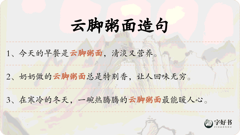 云脚粥面