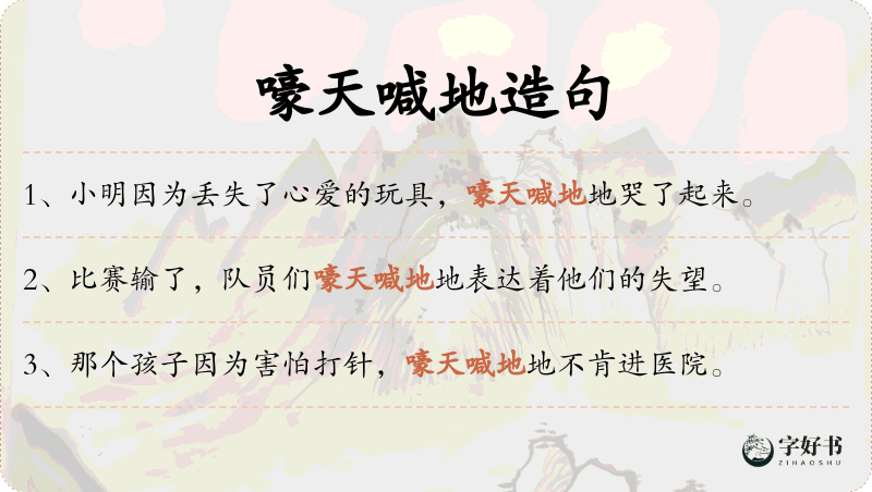 嚎天喊地