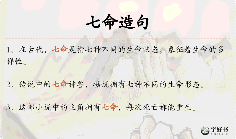 七命