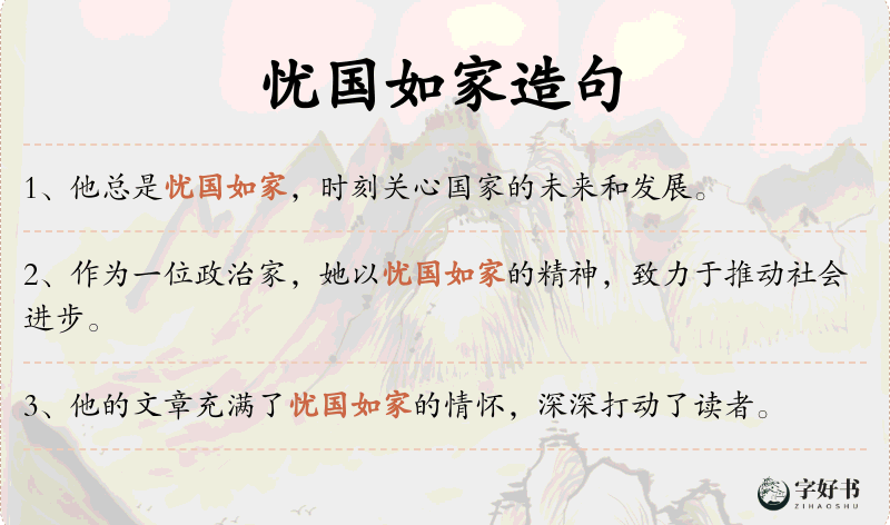 忧国如家
