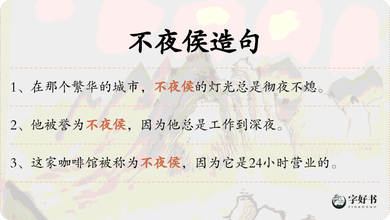 不夜侯
